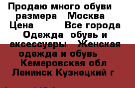 Продаю много обуви 40 размера  (Москва) › Цена ­ 300 - Все города Одежда, обувь и аксессуары » Женская одежда и обувь   . Кемеровская обл.,Ленинск-Кузнецкий г.